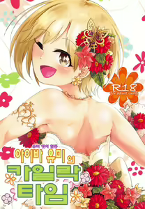 Page 2 of Yumi Ecchi Goudou Aiba Yumi no Kairac Time | 유미 엣치 합동 아이바 유미의 카일락 타임 - preview thumbnail