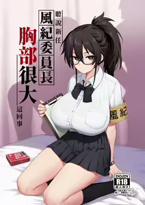 Atarashii Fuuki Iinchou wa Mune ga Ookii to Iu Uwasa ga Aru (decensored) — hentai manga cover on Fhentai