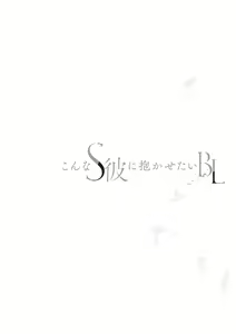 Page 110 of Konna S Kare ni Dakasetai BL | 渴望被抖s的他疼♂爱 - preview thumbnail