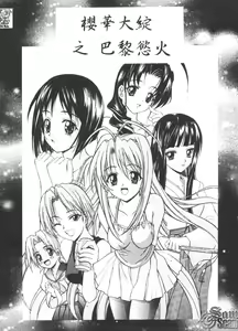 Page 121 of The Flower in Paris | 櫻華大綻之巴黎慾火 - preview thumbnail