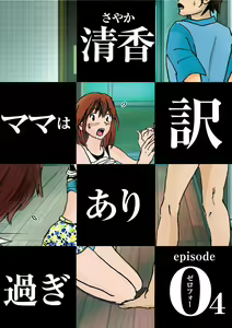 Page 56 of Kiyoka Mama wa Wakeari Sugi episode 01~08 - preview thumbnail