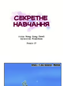 Page 5 of Secret Class Ch.16-17 | Секретне навчання 16-17 - preview thumbnail