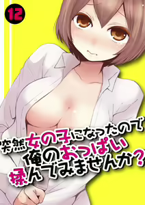 Totsuzen Onnanoko ni Natta node, Ore no Oppai Monde mimasen ka? 12 — hentai manga cover on Fhentai