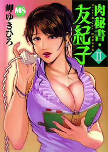 肉秘書・友紀子 Vol.02 — hentai manga cover on Fhentai