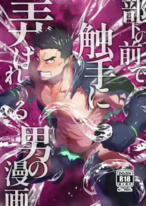 Page 2 of Buka no Mae de Shokushu ni Moteasobareru Otoko no Manga | 부하 앞에서 촉수에게 농락당하는 남자 만화 - preview thumbnail