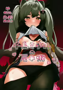Chidori Michiru no Bouchuujutsu | 치도리 미치루의 방중술 - hentai manga cover image