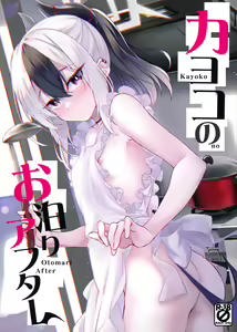 Kayoko no Otomari After — hentai manga cover on Fhentai