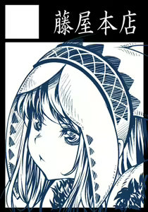 Page 354 of 藤ます - preview thumbnail