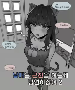 남매는 근친을하는게 당연하잖아 2 — hentai manga cover on Fhentai
