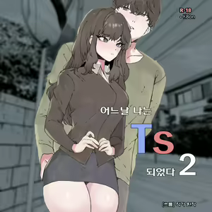 어느날 나는 TS 되었다 -2 — hentai manga cover on Fhentai