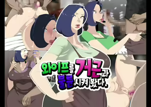 Nyoubou o Kyokon to Furin Sasete Mita | 와이프를 거근과 불륜시켜 봤다 - hentai manga cover image