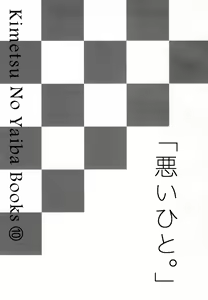 Page 3 of ] Warui Hito. - preview thumbnail