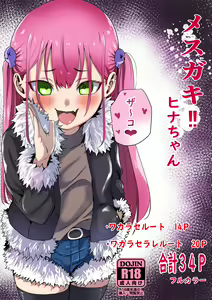 Mesugaki‼ Hina-chan — hentai manga cover on Fhentai