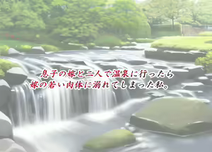 Page 10 of Musuko no Yome to Futari de Onsen ni Ittara Yome no Wakai Nikutai ni Oborete shimatta Watashi - preview thumbnail