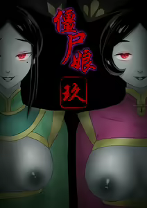 Page 141 of Jiangshi Musume Chapter 1-10 + Side Story（Chinese） - preview thumbnail
