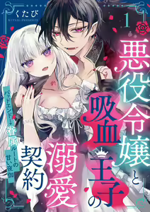Page 5 of Akuyaku Reijou to Kyuuketsu Ouji no Dekiai Keiyaku Bad End ￫ Kenzoku Route no Amai Yotogi 1 - preview thumbnail