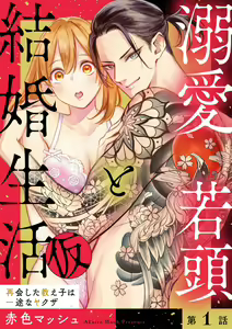 Dekiai Wakagashira to Kekkon Seikatsu (kari) Saikai Shita Oshiego wa Ichizuna Yakuza 1 — hentai manga cover on Fhentai