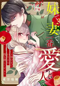 Page 3 of Imouto de, Tsuma de, Ichiban Itoshii Hito de ~Haramu made Omae o Idaki Tsubushiteyaru~ 1 - preview thumbnail