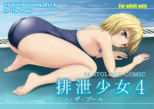 Haisetsu Shoujo 4 In the Pool | การขับถ่ายของหญิงสาว 4 In the Pool - hentai manga cover image