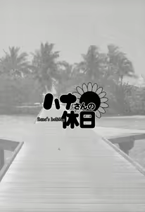 Page 140 of Hana-san no Kyuujitsu - Hana's Holiday | 하나 씨의 휴일 - Hana's Holiday - preview thumbnail