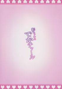 Page 17 of Kage-chan to Deka Churl - preview thumbnail