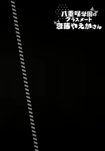 Page 3 of Yaezaki Gakuen no Classmate Koifuji Yaeka-san - preview thumbnail