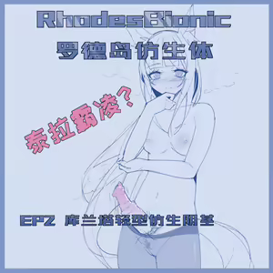 【playerz】(明日方舟) 罗德岛仿生体 — hentai manga cover on Fhentai
