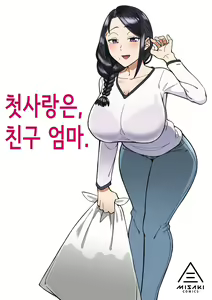 Hatsukoi no Hito wa, Tomodachi no Mama. | 첫사랑은, 친구 엄마. — hentai manga cover on Fhentai