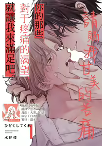 Hidoku Shite Kure | 请赐我甘美的苦痛 Ch. 1 — hentai manga cover on Fhentai