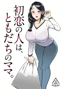 Hatsukoi no Hito wa, Tomodachi no Mama. — hentai manga cover on Fhentai