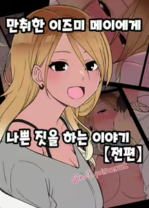 Deisui shita Izumi Mei ni Warui Koto o Suru Hanashi (Zenpen) | 만취한 이즈미 메이에게 나쁜 짓을 하는 이야기 — hentai manga cover on Fhentai