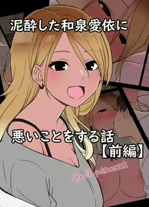 Deisui shita Izumi Mei ni Warui Koto o Suru Hanashi — hentai manga cover on Fhentai