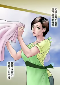 Page 4 of 愛しの牝母～ムスコの巨根に堕ち - preview thumbnail