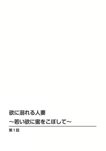 Page 2 of Yoku ni Oboreru Hitodzuma ~ Wakai Yoku ni Mitsu o Koboshite ~ 1 - preview thumbnail