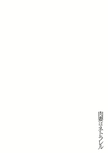 Page 136 of Nikuzuma wa Netorareru | The Meaty Wife Gets Taken Away - preview thumbnail