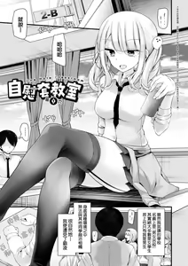 Page 8 of Onaho Kyoushitsu ~Joshi Zenin Ninshin Keikaku~ | 自慰套教室 ～女子全員播種計畫～ (decensored) - preview thumbnail