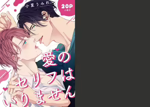 Page 109 of Ai no Serifu wa Irimasen - preview thumbnail