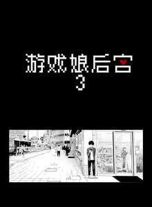 Page 108 of げーみんぐはーれむ1-4 - preview thumbnail