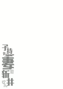 Page 268 of Komochi Tsuma no Arai-san - Arai-san, a wife with a child [FANZA Gentei] [Digital Tokusouban] | 아이가 있는 부인 아라이씨 - preview thumbnail