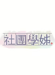 Page 121 of 社团学姐/Circles 101-150 - preview thumbnail
