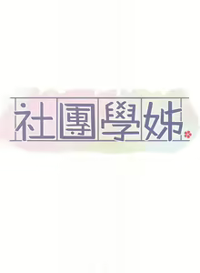 Page 1273 of 社团学姐/Circles 101-150 - preview thumbnail