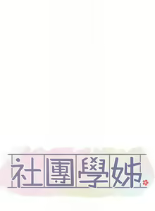 Page 1372 of 社团学姐/Circles 101-150 - preview thumbnail