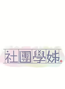 Page 160 of 社团学姐/Circles 101-150 - preview thumbnail