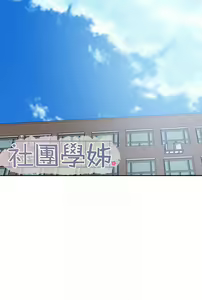 Page 1805 of 社团学姐/Circles 101-150 - preview thumbnail