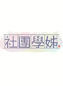 Page 185 of 社团学姐/Circles 101-150 - preview thumbnail