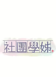 Page 438 of 社团学姐/Circles 101-150 - preview thumbnail