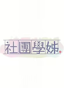 Page 674 of 社团学姐/Circles 101-150 - preview thumbnail