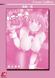 Page 180 of Shumi Bunny Girl tte Hontou desu ka? | 취미가 바니걸이라니 정말이에요? - preview thumbnail