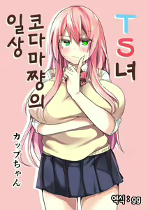 TS Musume Kodama-chan no Nichijou - hentai manga cover image
