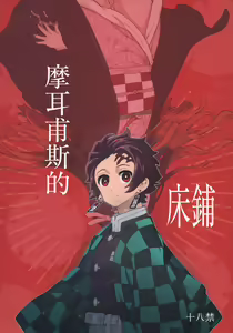 Morpheus no Shitone | 摩耳甫斯的床鋪 — hentai manga cover on Fhentai